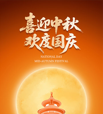 喜迎中秋，歡度國(guó)慶！